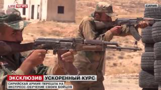 LifeNews побывал на тренировке спецназа Сирии перед боями с ИГИЛ LifeNews побывал на тренировке спецназа Сирии перед боями с ИГИЛ