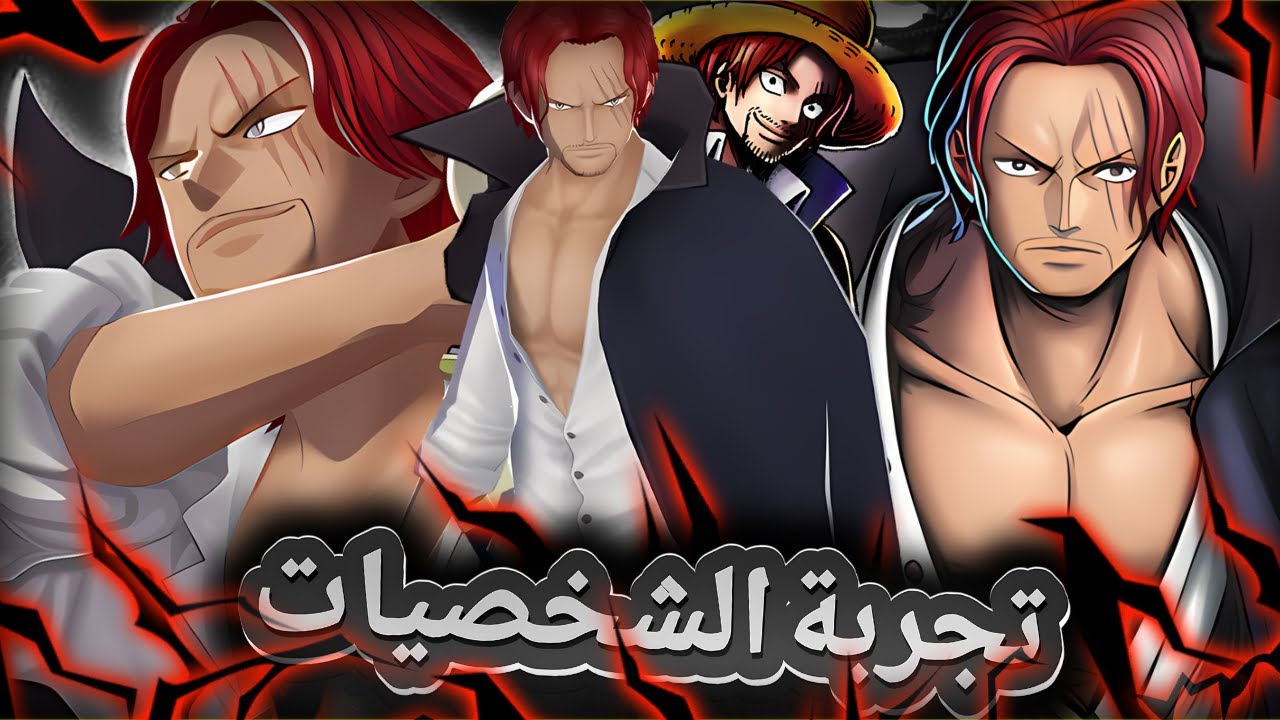 شانكس😵 غيم بلاي في كل نسخ شانكس🔥                          ون بيس باونتي راش   opbr #باونتي_راش #opbr