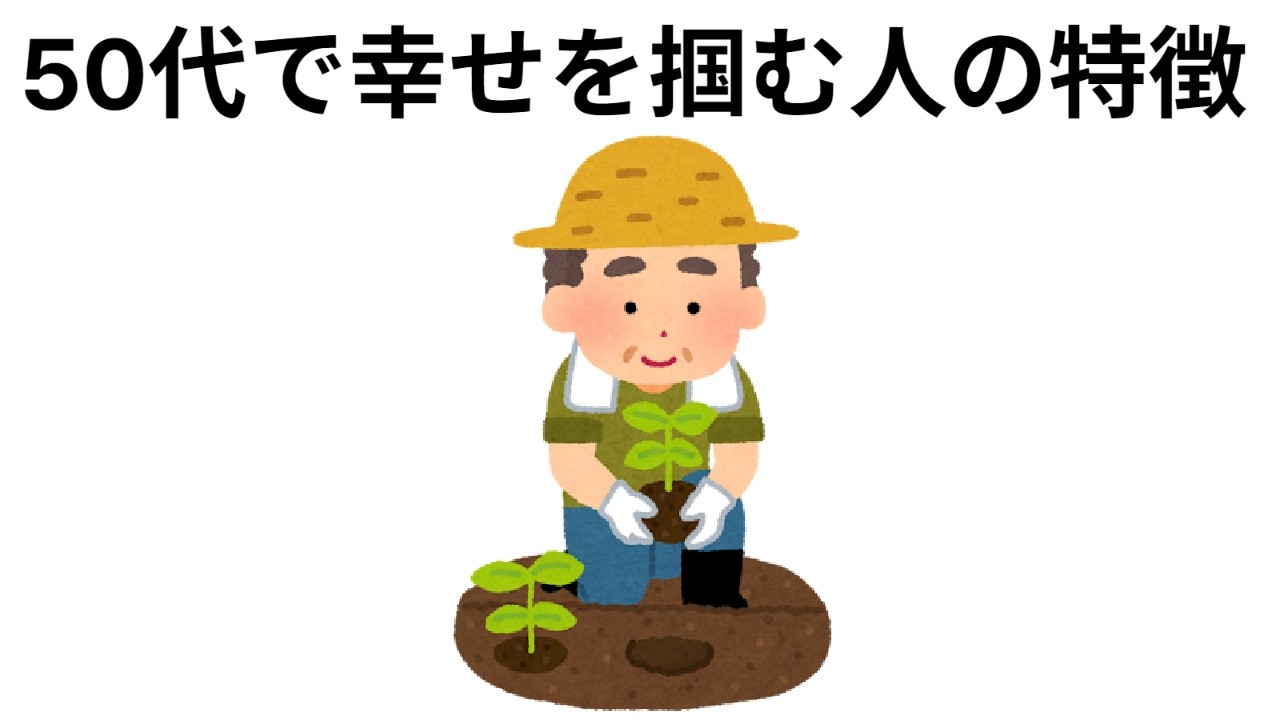 【総集編】５０代で幸せを掴む人の特徴