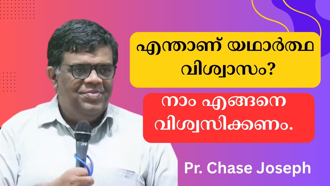 എന്താണ് യഥാര്‍ത്ഥ വിശ്വാസം? നാം എങ്ങനെ വിശ്വസിക്കണം. Pr. Chase Joseph