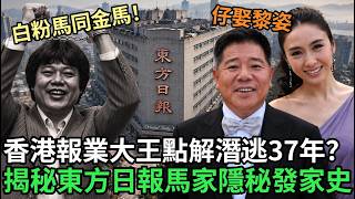 一代香港報業大王點解潛逃37年客死他鄉 ？太子爺追黎姿六年娶入門：揭秘東方日報馬氏家族隱秘發家史