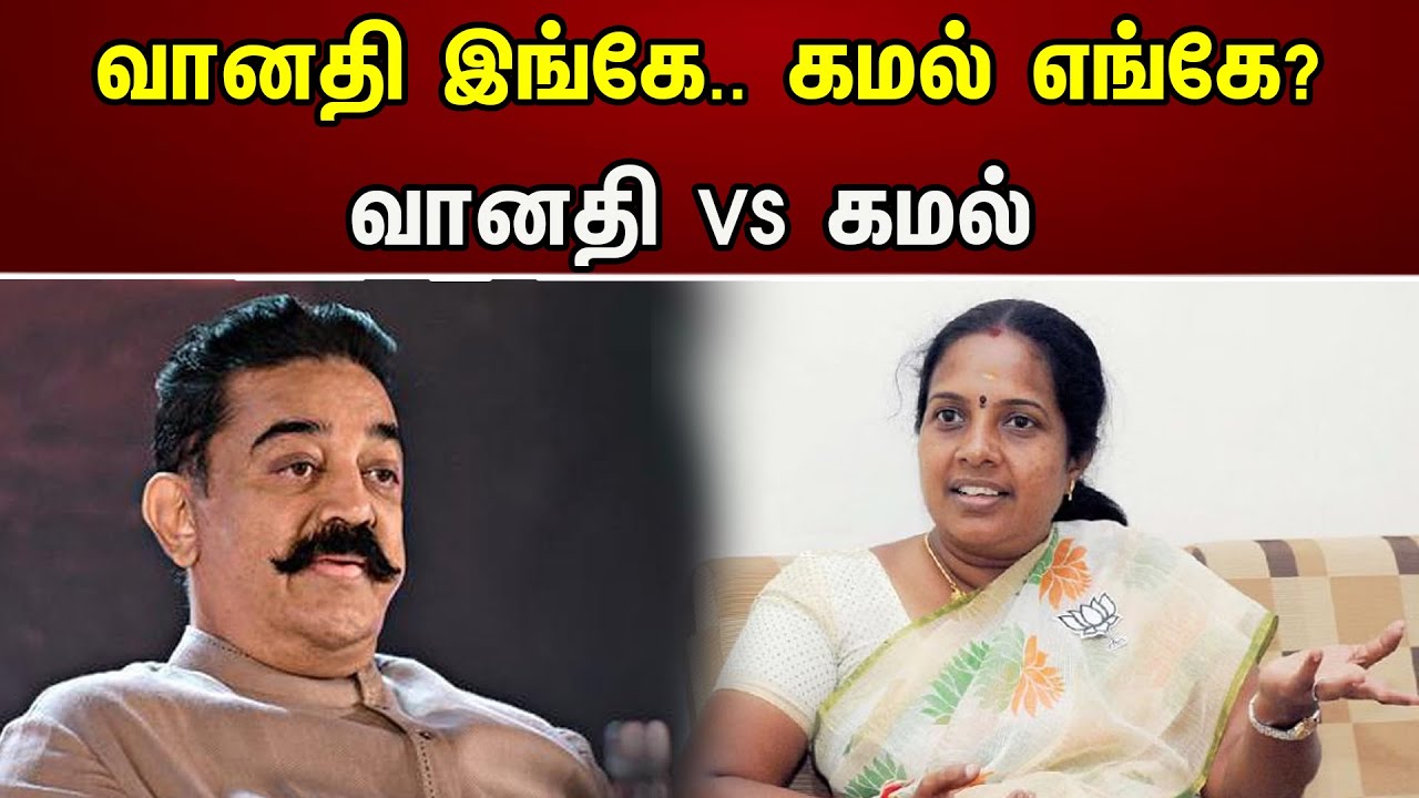 வானதி இங்கே கமல் எங்கே | வானதி Vs கமல் | Vanathi Srinivasan | Actor kamal Hasan | DMK | BJP | News