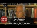 Wara A Al Woojooh Giorgio Armani وراء الوجوه جيورجيو ارماني
