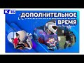 Дополнительное время. 2-6 ноября 2020 г