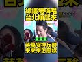 綠委議場嗨唱台北順起來，蔣萬安搬大罷免名曲反酸：來來來怎麼樣怎麼樣 ... #蔣萬安 #沈伯洋 #大罷免【監督GOGO】