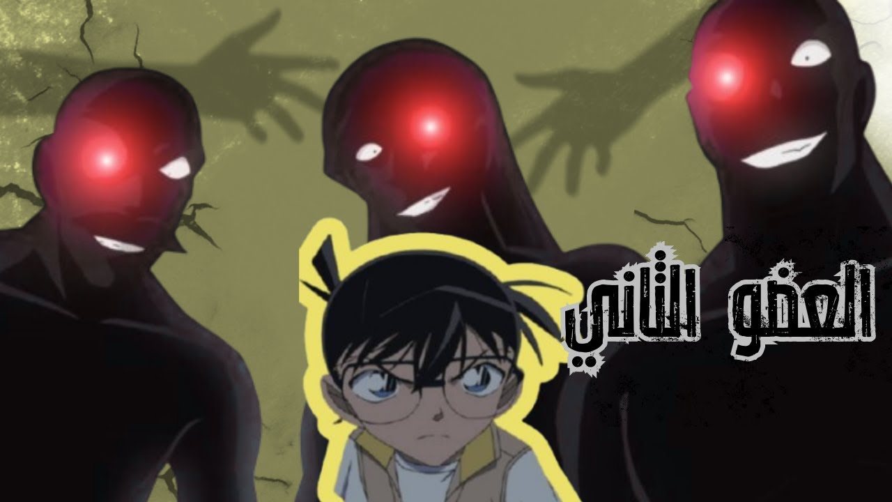 كونان ولغز هوية عضو المنظمة رام 🤯😈