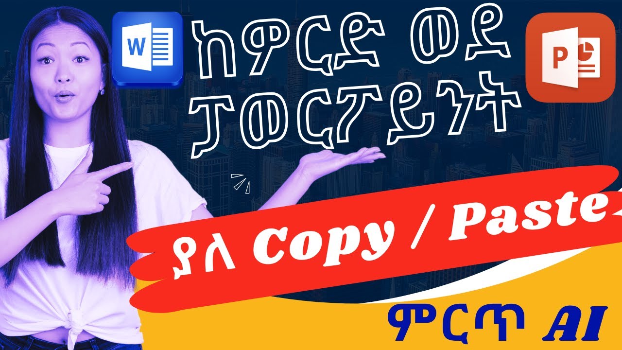 ከዎርድ ወደ ፓወርፖይንት በAI | Create Stunning PowerPoint Automatically with AI