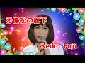 [ 刃傷松の廊下 ]  💖 藤圭子