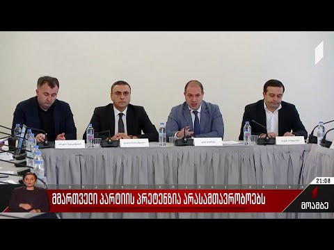 მმართველი პარტიის პრეტენზია არასამთავრობოებს