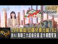 39年最甜！日圓兌美元破162 拚AI 南韓三大超級投資.造半導體聚落｜#方念華｜#FOCUS全球新聞 #完整版 20260630 @tvbsfocus