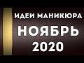 МАНИКЮР НА НОЯБРЬ 2020 | ОСЕННИЙ #МАНИКЮР2020 | ДИЗАЙН НОГТЕЙ ГЕЛЬ ЛАКОМ | ИДЕИ | ФОТО