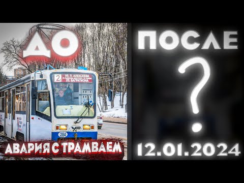 АВАРИЯ | ДТП ТРАМВАЯ 284 В TRAINZ. 12.01.2024 Г. СМОЛЕНСК