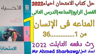 حل كتاب الامتحان احياء 3ث2022 المناعه فى الإنسان (1)| الفصل الرابع|الدرس الثاني|{من 1.......36}