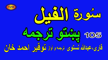 105 Surah Al Feel pashto translation   سورة الفیل