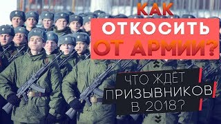 КАК ОТКОСИТЬ ОТ АРМИИ В 2018 ГОДУ? ЧТО БУДЕТ С УКЛОНИСТАМИ? ПРИЗЫВА.НЕТ РАЗВОД? КАК ОТКОСИТЬ ОТ АРМИИ В 2018 ГОДУ? ЧТО БУДЕТ С УКЛОНИСТАМИ? ПРИЗЫВА.НЕТ РАЗВОД?