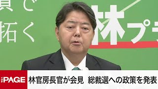 【リプレイ】自民党・林芳正官房長官が会見　総裁選への政策を発表（2025年9月18日）