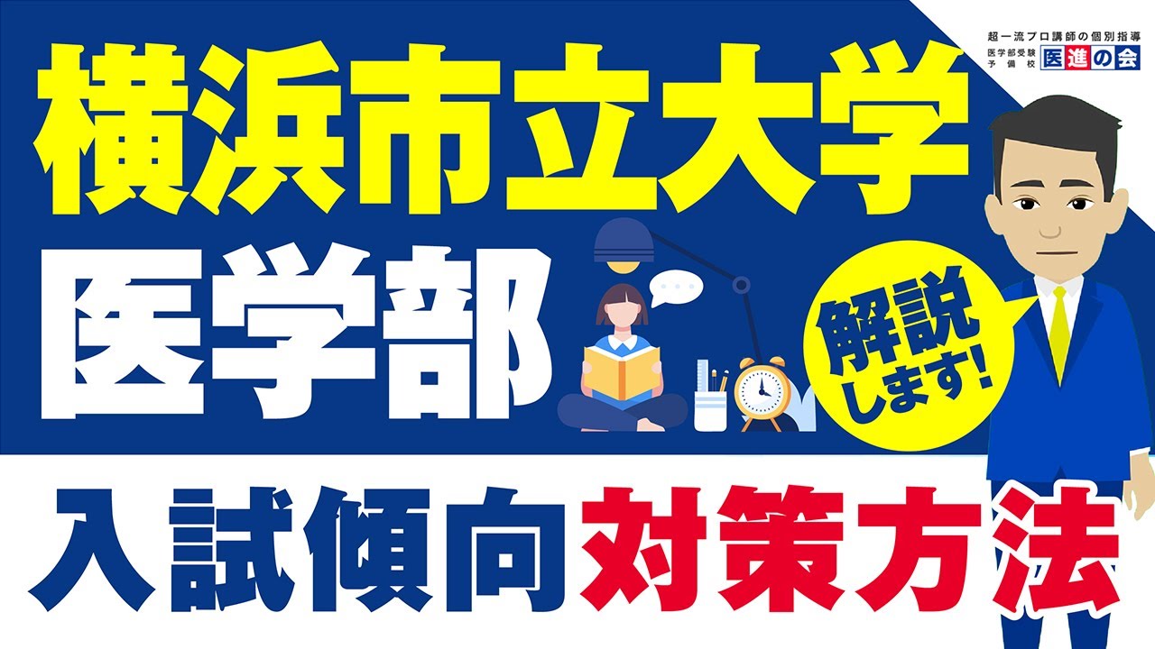横浜市立大学 医学部　 過去問題集2015 2024 横浜市立大学 医学部 過去問題集2015 2024