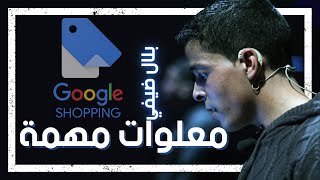 Bilal Daifi Dropshipping google shopping Ads  بلال ضيفي جوجل شوبينغ