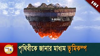 পৃথিবীর কেন্দ্র Earth core and Earthquake waves explained in Bangla Ep 101
