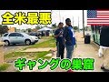 【超危険】アメリカ殺人率ダントツの黒人だらけスラム街の闇に潜入してみた