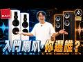 DALI還是Fyne？先看你平常聽流行、ACG還是古典