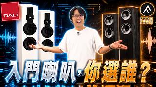 DALI還是Fyne?先看你平常聽流行、ACG還是古典