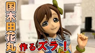 【フィギュアライズバスト】国木田花丸ちゃん作るズラ！【ラブライブ！サンシャイン‼】
