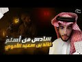 عظماء سادس من اسلم في التاريخ