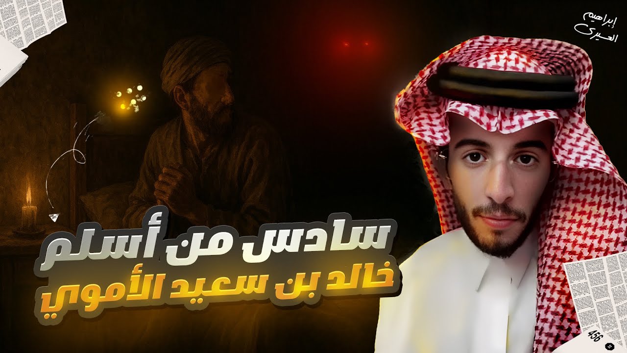 عظماء | سادس من اسلم في التاريخ 