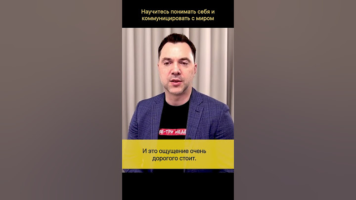 Арестович: Где и как научиться понимать себя, других и мир?