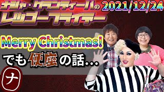 【公式】2021.12.24 ナジャ・グランディーバのレツゴーフライデー