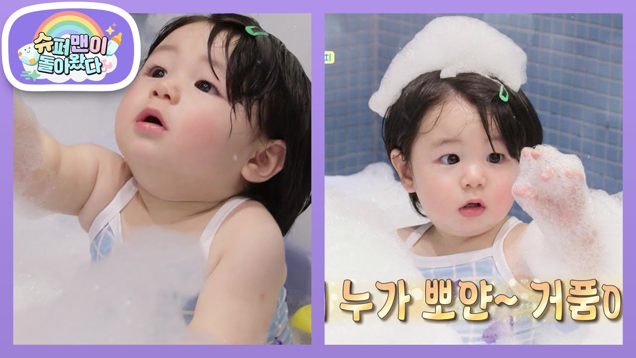 CF 아님~ 🙅 형탁 아빠가 준비한 거품 놀이에 푹 빠진 버블 왕자 하루 [슈퍼맨이 돌아왔다/The Return of Superman] | KBS 260304 방송