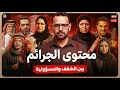 حلقة رعب كاملة قاتل الغ برة سفاح العمال جريمة نبوية