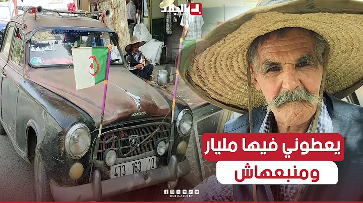روبورتاج |"مسعود".. شيخ يرفض بيع سيارته "403" بمليار سنتيم ويلقبها بـ"الميمة"