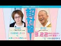 『あなたは尊い』出版記念イベント超対論!~若新雄純と考える。今、必要とされる僧侶とは~