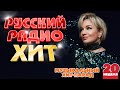 РУССКИЙ РАДИО ХИТ ✪ 2024 ✪ ЛУЧШИЕ ПЕСНИ ЗА НЕДЕЛЮ ✪ 20-я НЕДЕЛЯ ✪ RUSSIAN RADIO HIT ✪ HIT PARADE