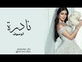 شيلة نادرة الوصوف 2026 جديد 