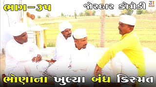 ભોણાના ખુલ્યા બંધ કિસ્મત ભાગ-૩૫ | BHONA NA KHULYA BANDH KISMAT PART-35| NEW COMEDY VIDEO