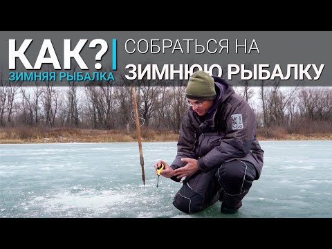 Как собраться на зимнюю рыбалку?