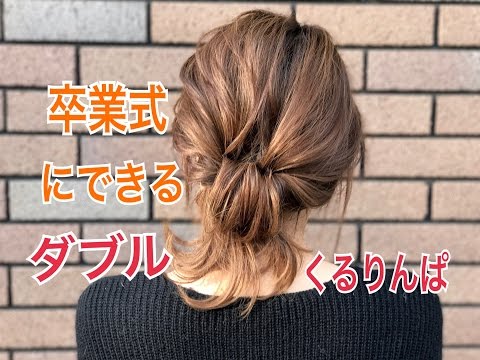 卒業式に使える ダブルくるりんぱヘアアレンジ Salontube サロンチューブ 美容師 渡邊義明 Youtube