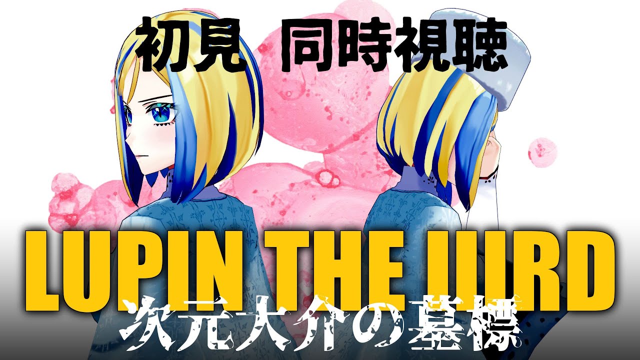 【 LUPIN THE IIIRD 次元大介の墓標 同時視聴 】初見！新作予習！ハードなルパン三世…？【Vtuber/ミラナ・ラヴィーナ】