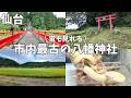 【仙台】神秘的空間!市内最古の八幡神社に行ってみた...⛩️#宮城