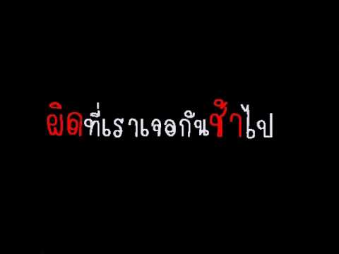 ผิดที่เราเจอกันช้าไป BY Slambow