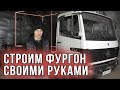 СТРОИМ ФУРГОН СВОИМИ РУКАМИ Серия #1 (Подготовка, удлинение рамы MERCEDES 814)