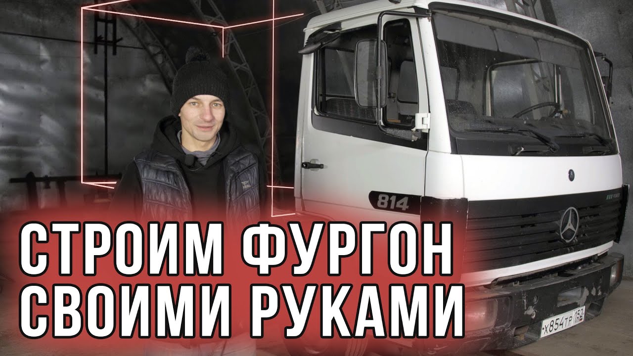 Удлинение рамы мерседес 814