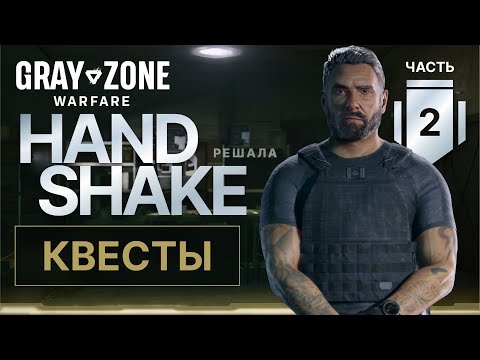 Видео: Все квесты Handshake в Gray Zone Warfare. Часть 2