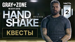 Все квесты Handshake в Gray Zone Warfare. Часть 2