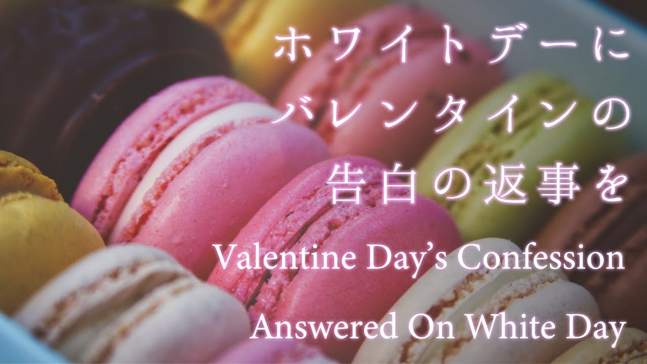 【女性向け】ホワイトデーにバレンタインの告白の返事を【シチュエーションボイス】