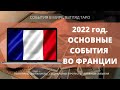 ФРАНЦИЯ 2022 ГОД Прогноз Основные события Таро Россия | Расклад онлайн