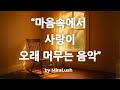 🎵 마음속에서  사랑이 오래 머무는 음악 💿 Stay Warm